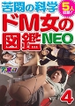 苦悶の科学　ドＭ女の図鑑ＮＥＯ　４