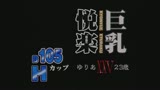 巨乳悦楽　25　ゆりあB105Hカップ0