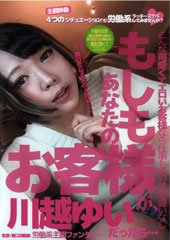 もしもあなたのお客様が川越ゆいだったら・・・ 労働系主観ファンタジー