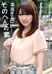 本当はエロい・・・そのへんの素人　かな子さん21歳［OL］