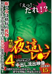 眠る女は格好の獲物！暗がりから忍び寄る魔の手に寝込みを襲われる恐怖！リアルドキュメント禁断夜●いレ●プ中出し流出映像 4時間