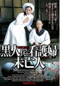 黒人兵と看護婦と未亡人