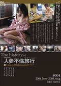 The history of 人妻不倫旅行#004　2004,Nov.〜2005,Aug.