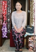 熟女妻面接ハメ撮り　番外編　おばあちゃんの性交　梅子 60歳　結婚四十一年目