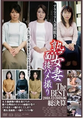 熟女妻面接ハメ撮り The BEST 2018.12-2019.06総決算