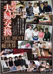 初めての夫婦交換 THE BEST〜2019.6総決算