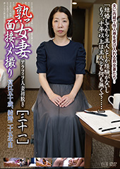 熟女妻面接ハメ撮り[三十一]　富江、50歳、結婚25年目