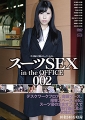 スーツSEX in the OFFICE 002