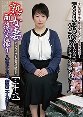 熟女妻面接ハメ撮り[三十六]　八重55歳