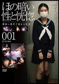 ほの暗い性と恍惚 薄暗い場所で溺れる悦楽001　まりな（仮名）