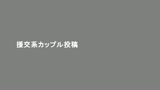 素人カゲキ動画 衝撃の盗撮・欲求不満の発情自画撮り・極秘入手流出！！34