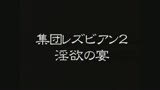 集団レズビアン2　淫欲の宴0