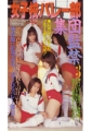 女子校バレー部集団監禁3
