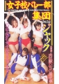 女子校バレー部集団ジャック
