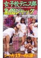 女子校テニス部集団ジャック2