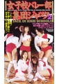 女子校バレー部集団ジャック2