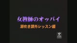 女教師のオッパイ　潮吹き課外レッスン編0