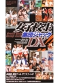 女子校生集団ジャックDX