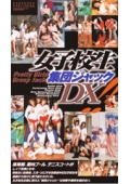 女子校生集団ジャックDX