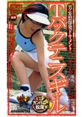 Ｔバックテニスギャル
