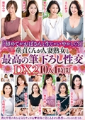 「初めてがおばさんと生じゃいやかしら？」童貞くんが人妻熟女と最高の筆下ろし性交DX2 10人4時間