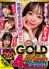 チュルチュル素人GOLD 生ハメOK・中出しOK・撮影OK・おかわりOK【4名ノーカット総集編】