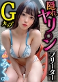 隠れヤリ○ンGカップフリーター みく(24)