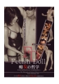 Fetish Doll　「痴女の哲学」　VOL.1　MANAKA YOU