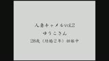 人妻キャメルVol.2　ゆうこさん28歳（結婚2年）妊娠中0