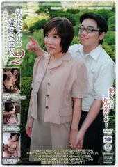 50代後半からの愛とSEX2　希望に満ちた60代からの性生活を送る為に