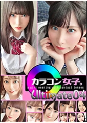 カラコン女子。Ultimate04