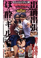 出前出張ほろ酔いギャルズ