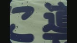 すけべっ娘179