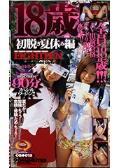 18歳　初脱ぎ夏休み編