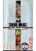 月刊投稿番長　創刊号