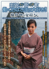 出没！アノ街この町 働くおばさまが大好き！ 積丹岬の温泉女将さん