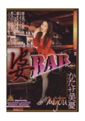 高級淫乱熟女御用達酒場2　婆BAR　かたせ美憂