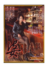 高級淫乱熟女御用達酒場3　婆BAR　小沢志乃