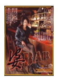 高級淫乱熟女御用達酒場3　婆BAR　小沢志乃