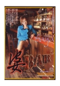 高級淫乱熟女御用達酒場4　婆BAR　片桐サヤ