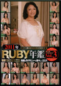 2011年RUBY年鑑 Vol.3 初撮りAVデビューの初々しいエロス