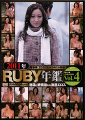 2011年RUBY年鑑 Vol.4 秘湯と旅情溢れる浪漫エロス