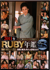 2011年RUBY年鑑 Vol.5 田舎と地方と外人の辺境エロス