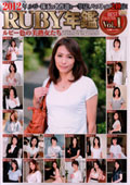 2012年RUBY年鑑 Vol.1 ルビー色の美熟女たち