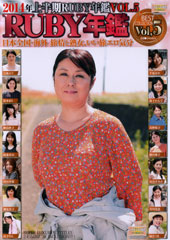 2014年上半期RUBY年鑑 Vol.5 日本全国・海外 旅情と熟女、いい旅エロ気分