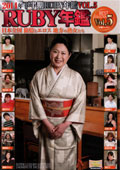 2014年下半期RUBY年鑑 Vol.5 日本全国 旅情とエロス 地方の熟女たち　