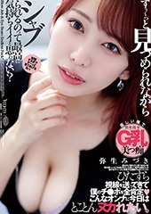 ずぅ〜っと見つめられながらシャブられるのって最高に気持ちイイと思ゎない? 弥生みづき