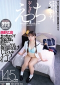 おくすりえっち　西野乙音