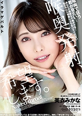 喉奥発射、希望します。 美衣みかな