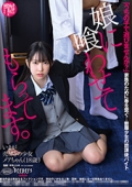 娘に喰わせてもらってます。天美めあ